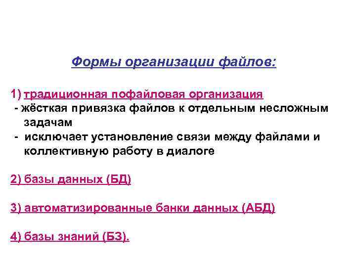 Формы организации файлов: 1) традиционная пофайловая организация - жёсткая привязка файлов к отдельным несложным