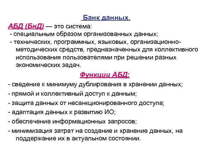  Банк данных. АБД (Бн. Д) — это система: специальным образом организованных данных; технических,