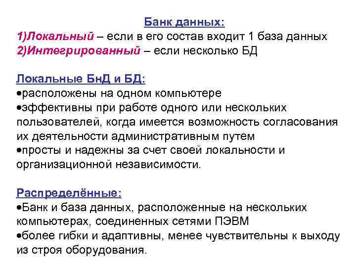 Банк данных: 1)Локальный – если в его состав входит 1 база данных 2)Интегрированный –