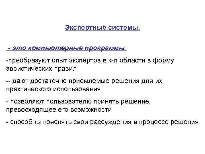 Экспертные системы. - это компьютерные программы: преобразуют опыт экспертов в к л области в