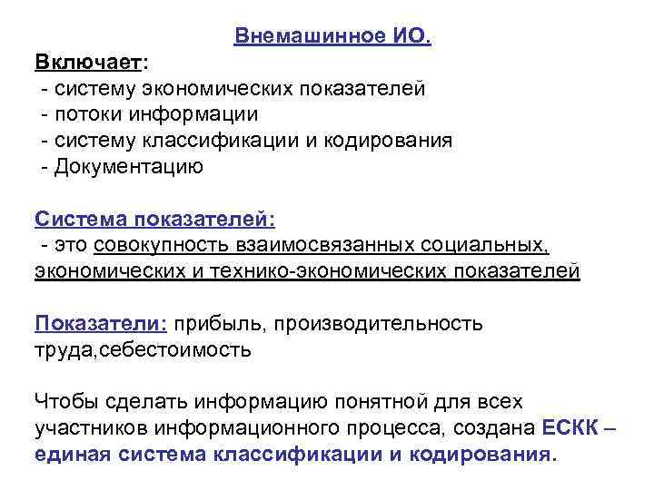 Внемашинное ИО. Включает: систему экономических показателей потоки информации систему классификации и кодирования Документацию Система