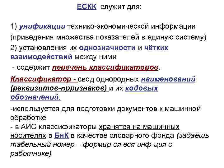 ЕСКК служит для: 1) унификации технико экономической информации (приведения множества показателей в единую систему)