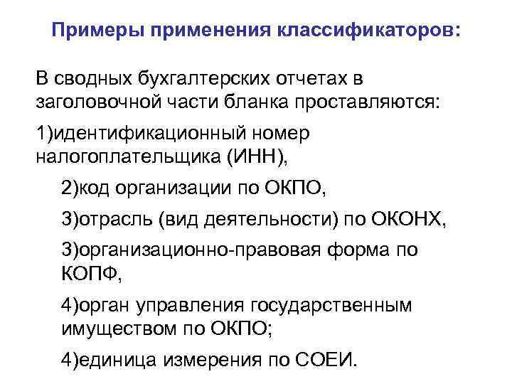 Примеры применения классификаторов: В сводных бухгалтерских отчетах в заголовочной части бланка проставляются: 1)идентификационный номер