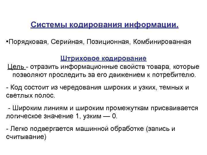 Системы кодирования данных. Основные системы кодирования информации. Позиционная система кодирования. Порядковая система кодирования информации. Серийная порядковая система кодирования.