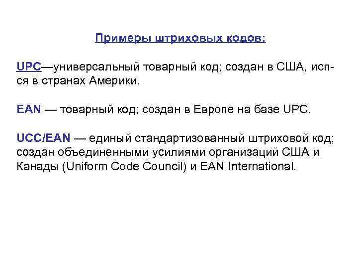 Примеры штриховых кодов: UPC—универсальный товарный код; создан в США, исп ся в странах Америки.