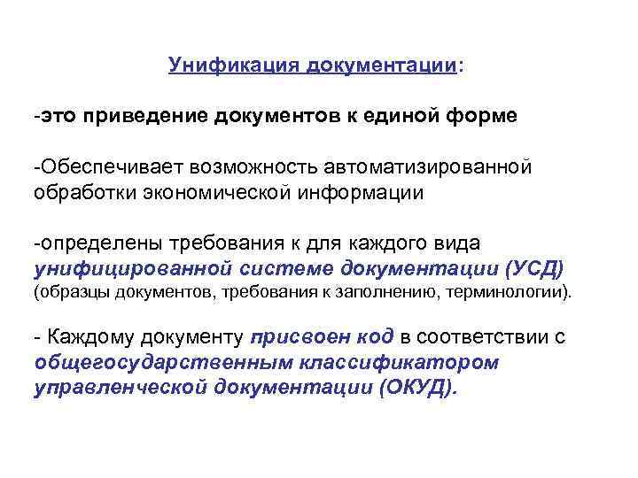 Унификация документации: это приведение документов к единой форме Обеспечивает возможность автоматизированной обработки экономической информации