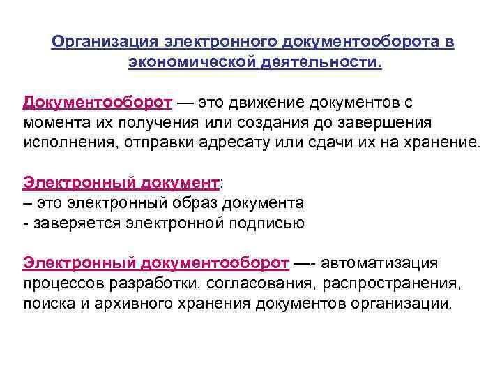 Организация электронного документооборота в экономической деятельности. Документооборот — это движение документов с момента их