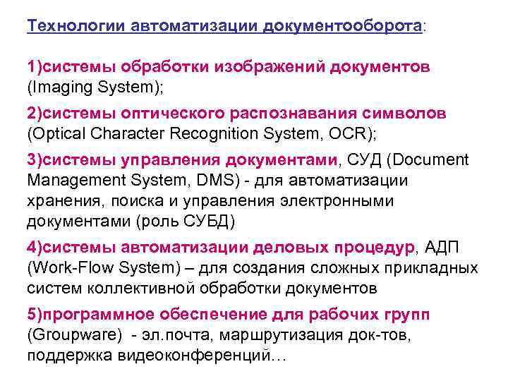 Технологии автоматизации документооборота: 1)системы обработки изображений документов (Imaging System); 2)системы оптического распознавания символов (Optical