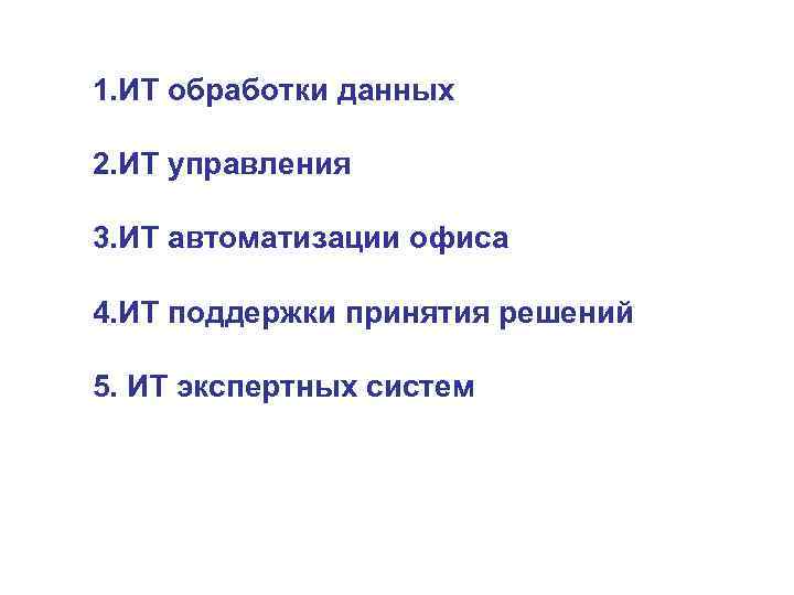 1. ИТ обработки данных 2. ИТ управления 3. ИТ автоматизации офиса 4. ИТ поддержки