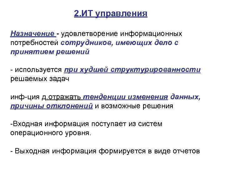 2. ИТ управления Назначение - удовлетворение информационных потребностей сотрудников, имеющих дело с принятием решений