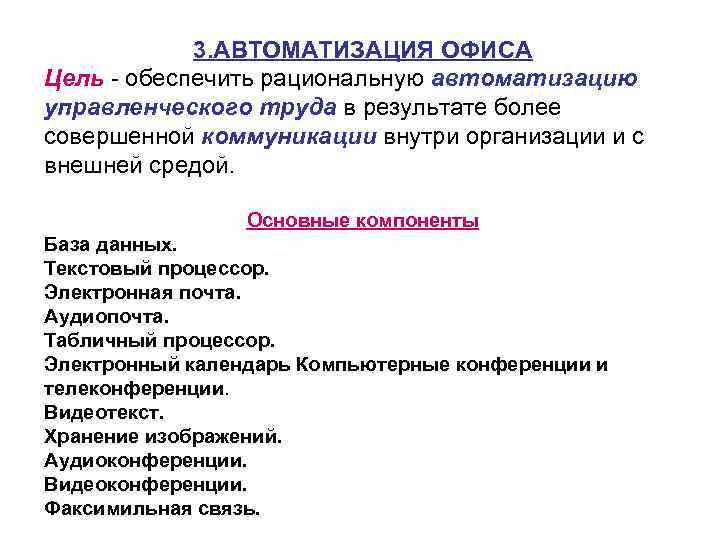 3. АВТОМАТИЗАЦИЯ ОФИСА Цель обеспечить рациональную автоматизацию управленческого труда в результате более совершенной коммуникации