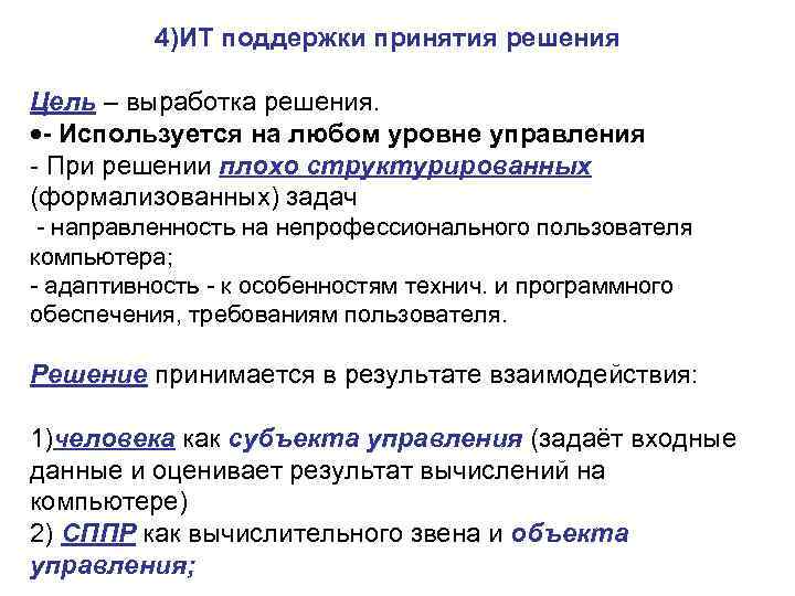 4)ИТ поддержки принятия решения Цель – выработка решения. - Используется на любом уровне управления