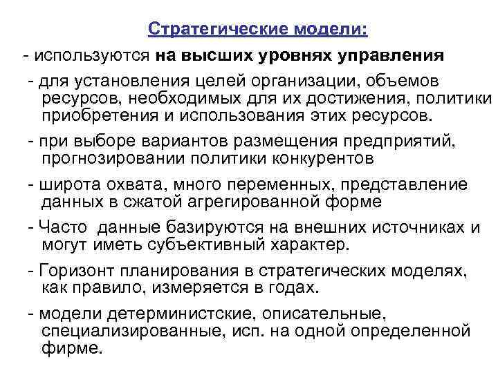 Стратегические модели: используются на высших уровнях управления для установления целей организации, объемов ресурсов, необходимых