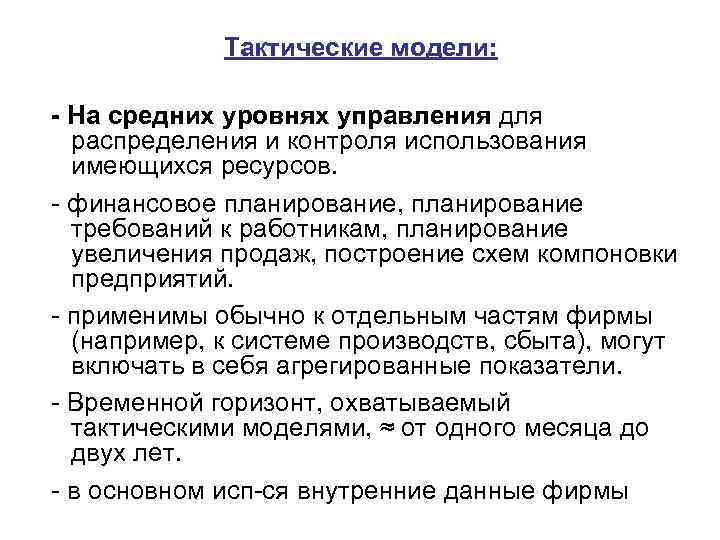 Тактические модели: - На средних уровнях управления для распределения и контроля использования имеющихся ресурсов.