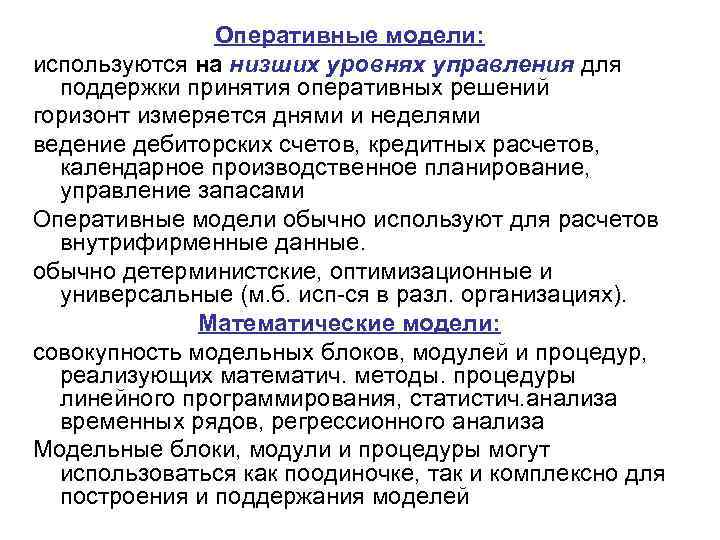 Оперативные модели: используются на низших уровнях управления для поддержки принятия оперативных решений горизонт измеряется