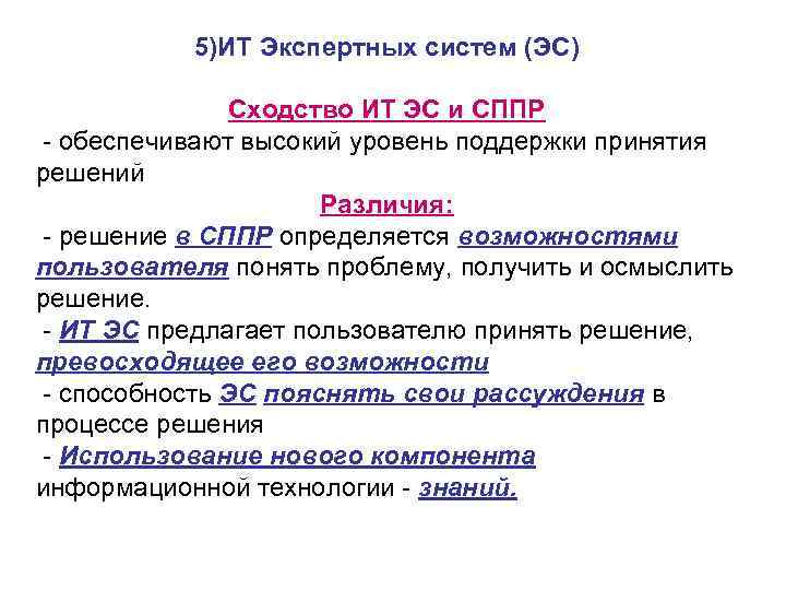 5)ИТ Экспертных систем (ЭС) Сходство ИТ ЭС и СППР обеспечивают высокий уровень поддержки принятия