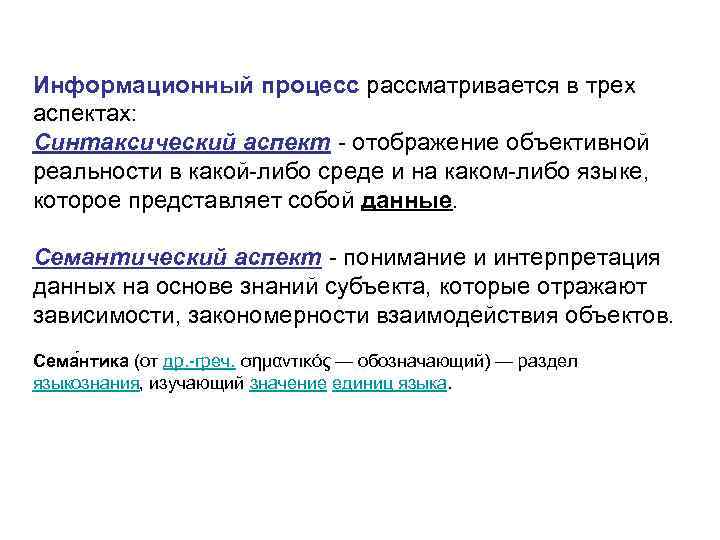 Информационный процесс рассматривается в трех аспектах: Синтаксический аспект отображение объективной реальности в какой либо