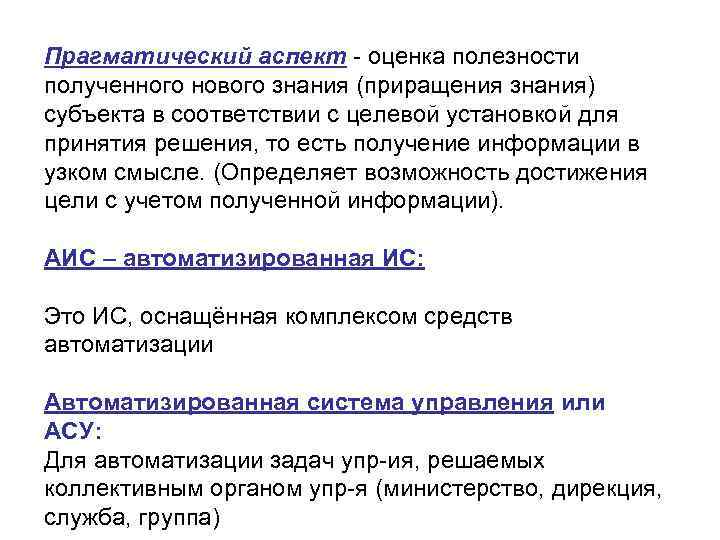 Прагматический аспект оценка полезности полученного нового знания (приращения знания) субъекта в соответствии с целевой