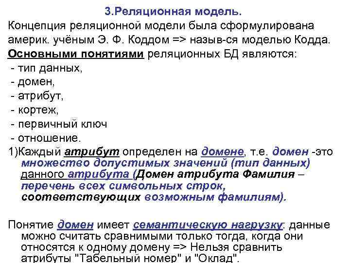 3. Реляционная модель. Концепция реляционной модели была сформулирована америк. учёным Э. Ф. Коддом =>