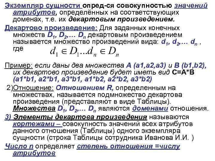 Экземпляр сущности опред-ся совокупностью значений атрибутов, определённых на соответствующих доменах, т. е. их декартовым