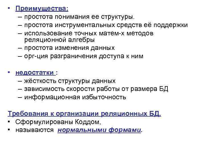  • Преимущества: – простота понимания ее структуры. – простота инструментальных средств её поддержки