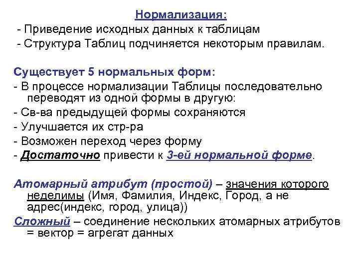 Нормализация: - Приведение исходных данных к таблицам - Структура Таблиц подчиняется некоторым правилам. Существует