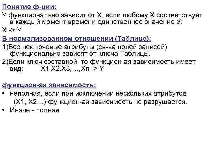 Понятие ф-ции: У функционально зависит от Х, если любому Х соответствует в каждый момент