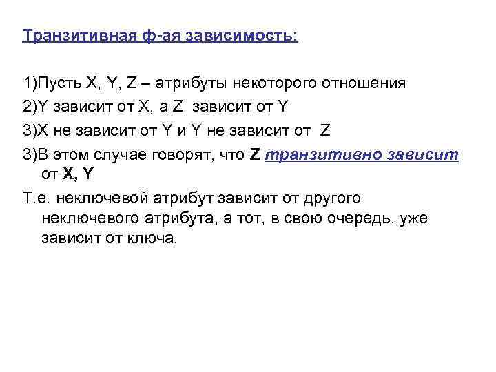 Транзитивная ф-ая зависимость: 1)Пусть X, Y, Z – атрибуты некоторого отношения 2)Y зависит от