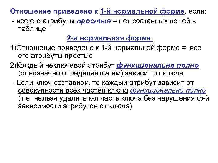 Отношение приведено к 1 -й нормальной форме, если: - все его атрибуты простые =