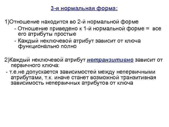 3 -я нормальная форма: 1)Отношение находится во 2 -й нормальной форме - Отношение приведено