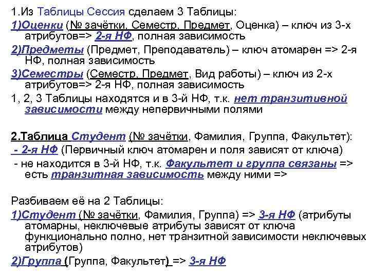 1. Из Таблицы Сессия сделаем 3 Таблицы: 1)Оценки (№ зачётки, Семестр, Предмет, Оценка) –