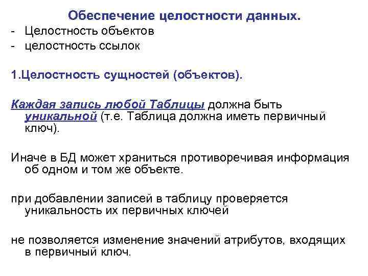 Обеспечение целостности данных. - Целостность объектов - целостность ссылок 1. Целостность сущностей (объектов). Каждая
