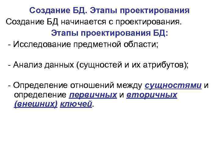 Создание БД. Этапы проектирования Создание БД начинается с проектирования. Этапы проектирования БД: - Исследование