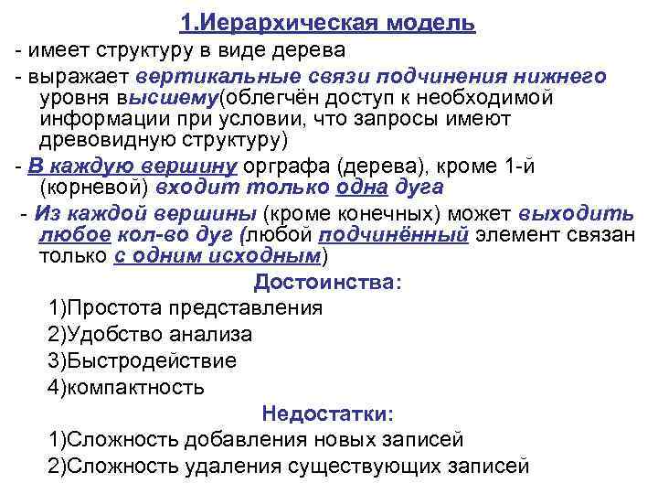 1. Иерархическая модель - имеет структуру в виде дерева - выражает вертикальные связи подчинения
