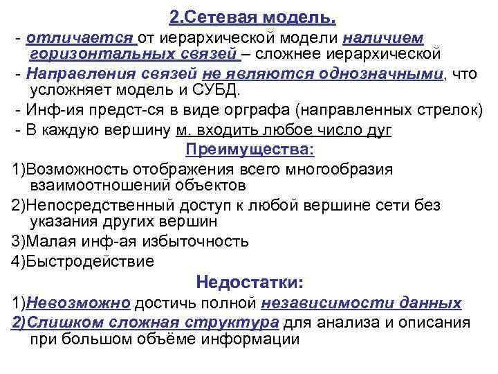 2. Сетевая модель. - отличается от иерархической модели наличием горизонтальных связей – сложнее иерархической