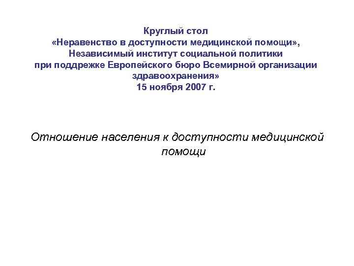 Круглый стол «Неравенство в доступности медицинской помощи» , Независимый институт социальной политики при поддрежке