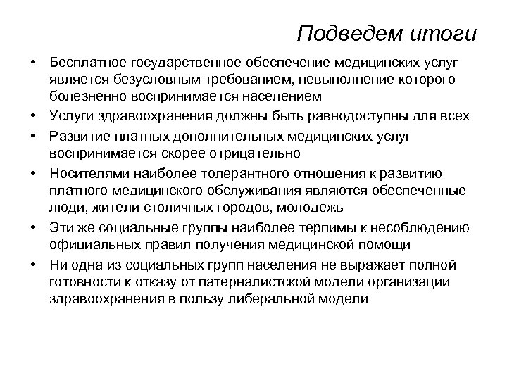 Подведем итоги • Бесплатное государственное обеспечение медицинских услуг является безусловным требованием, невыполнение которого болезненно