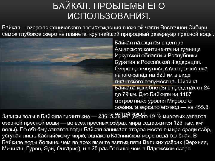 БАЙКАЛ. ПРОБЛЕМЫ ЕГО ИСПОЛЬЗОВАНИЯ. Байкал— озеро тектонического происхождения в южной части Восточной Сибири, самое