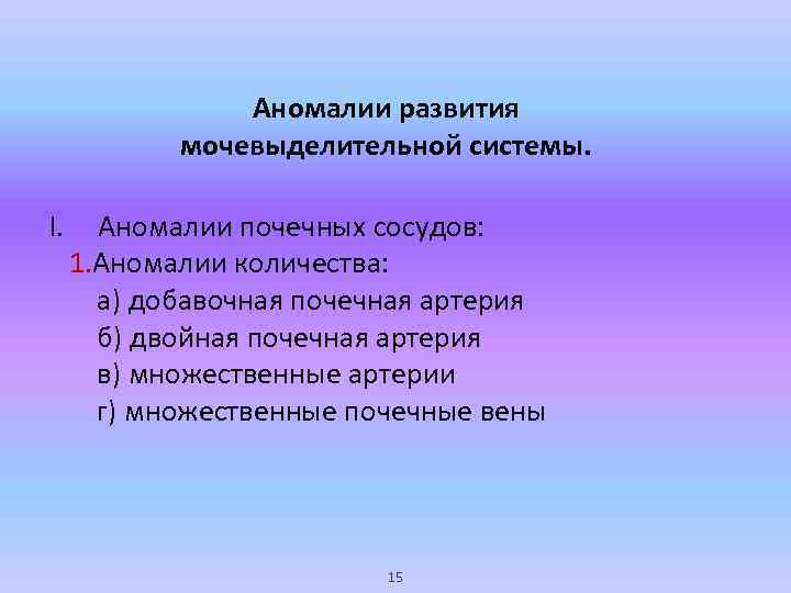 Аномалии развития мочевыделительной системы. I. Аномалии почечных сосудов: 1. Аномалии количества: а) добавочная почечная