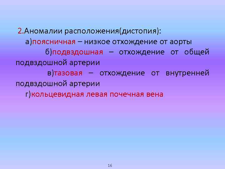 2. Аномалии расположения(дистопия): а)поясничная – низкое отхождение от аорты б)подвздошная – отхождение от общей