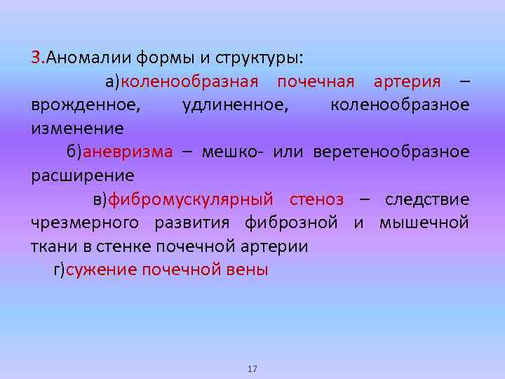 3. Аномалии формы и структуры: а)коленообразная почечная артерия – врожденное, удлиненное, коленообразное изменение б)аневризма