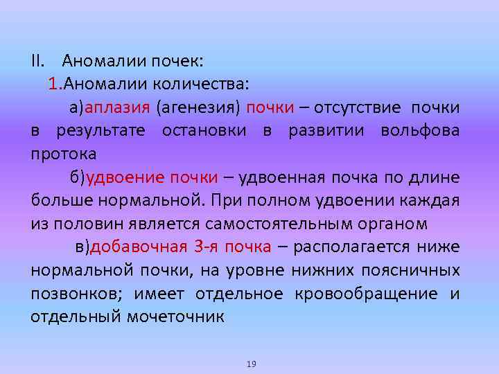 II. Аномалии почек: 1. Аномалии количества: а)аплазия (агенезия) почки – отсутствие почки в результате