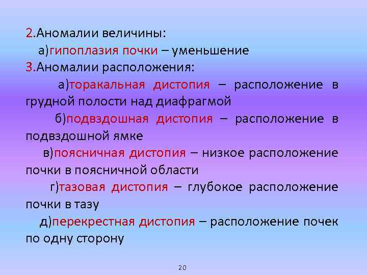 2. Аномалии величины: а)гипоплазия почки – уменьшение 3. Аномалии расположения: а)торакальная дистопия – расположение
