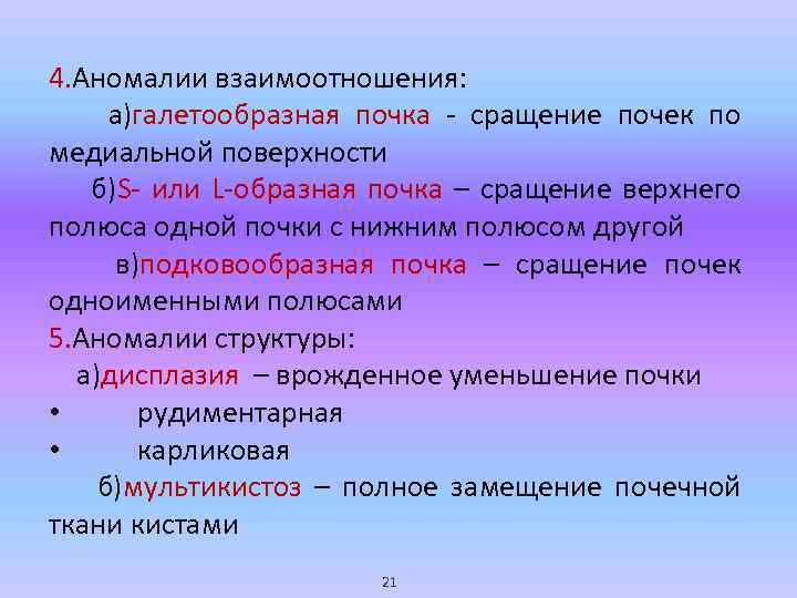 4. Аномалии взаимоотношения: а)галетообразная почка - сращение почек по медиальной поверхности б)S- или L-образная