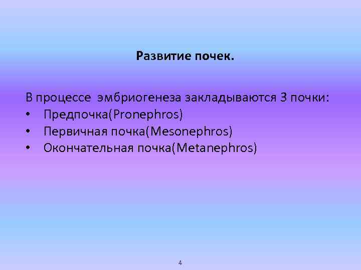 Развитие почек. В процессе эмбриогенеза закладываются 3 почки: • Предпочка(Pronephros) • Первичная почка(Mesonephros) •