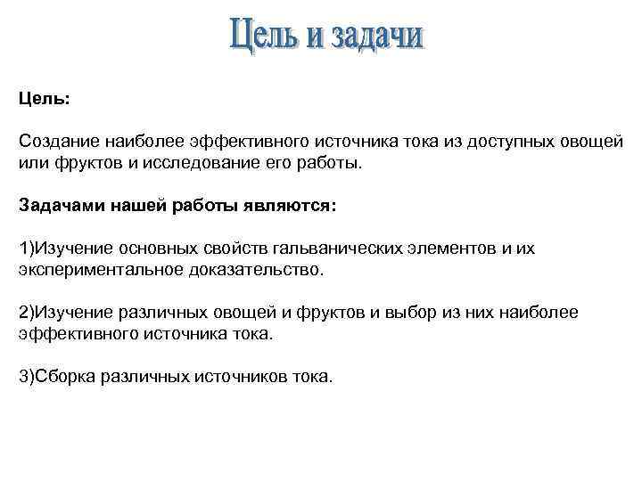 Цель: Создание наиболее эффективного источника тока из доступных овощей или фруктов и исследование его