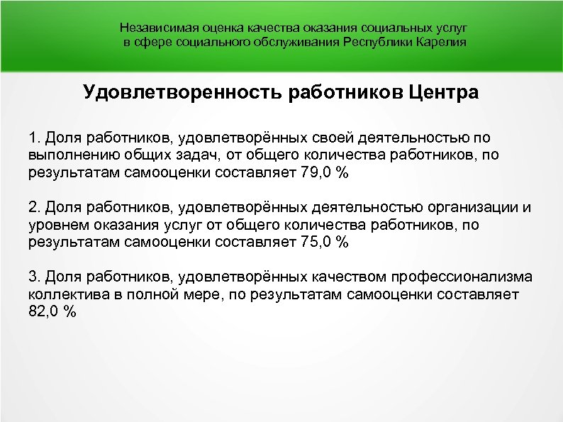 Оценка качества оказания услуг. Независимая оценка качества социальных услуг. Оценка качества предоставления социальных услуг. Независимая оценка качества в сфере социального обслуживания. Показатели качества оказания социальных услуг.