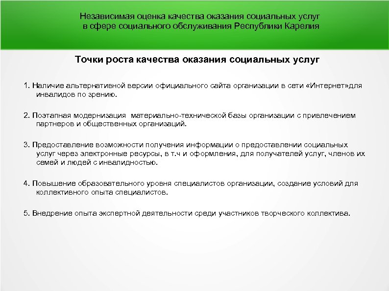 Оценка качества оказания. Независимая оценка качества в сфере социального обслуживания. Оценка качества оказания социальных услуг. Показатели качества оказания социальных услуг. Показатели независимой оценки качества социальных услуг.