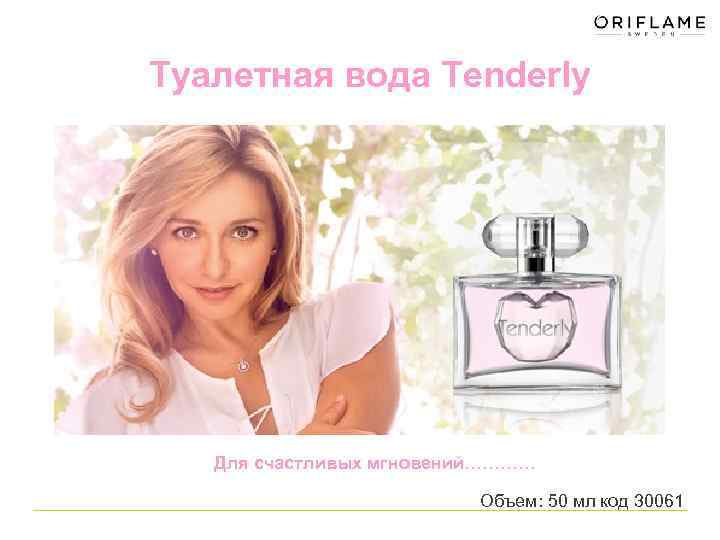 Туалетная вода Tenderly Для счастливых мгновений………… Объем: 50 мл код 30061 