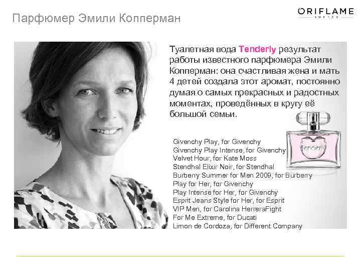 Парфюмер Эмили Копперман Туалетная вода Tenderly результат работы известного парфюмера Эмили Копперман: она счастливая